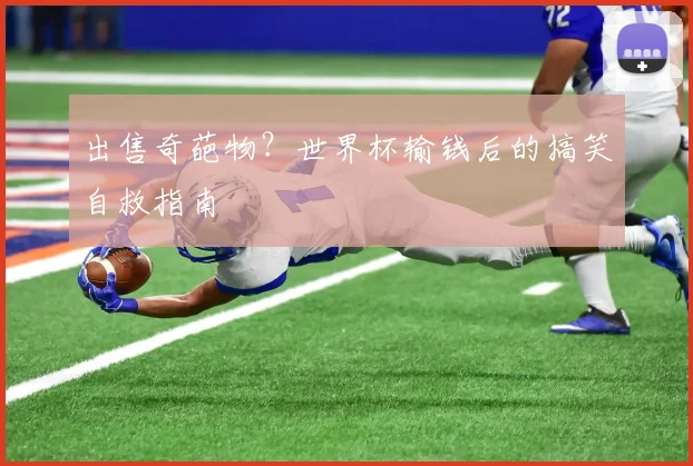 出售奇葩物？世界杯输钱后的搞笑自救指南