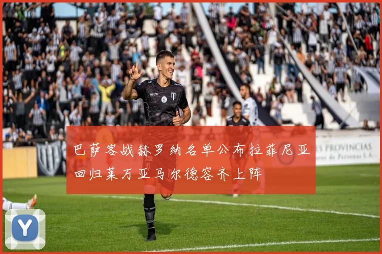 巴萨客战赫罗纳名单公布拉菲尼亚回归莱万亚马尔德容齐上阵