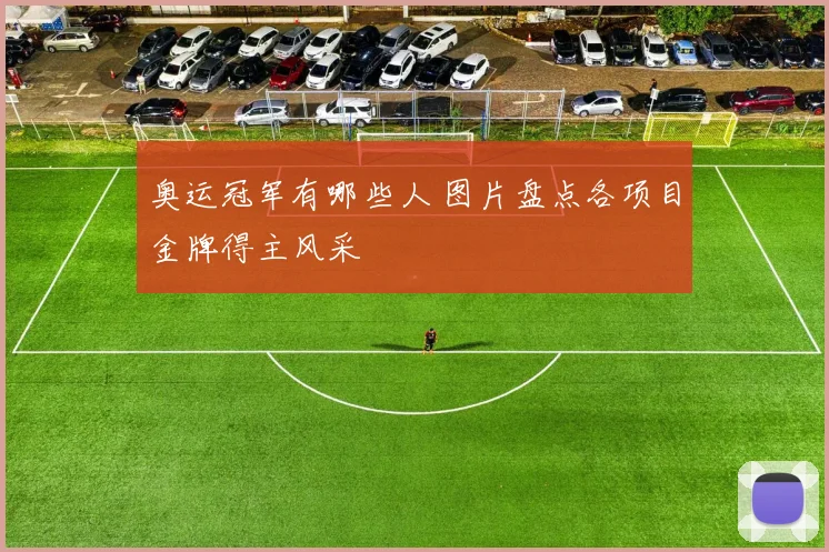 奥运冠军有哪些人 图片盘点各项目金牌得主风采
