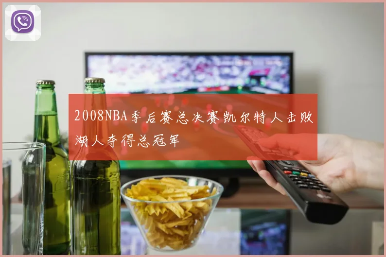 2008NBA季后赛总决赛凯尔特人击败湖人夺得总冠军